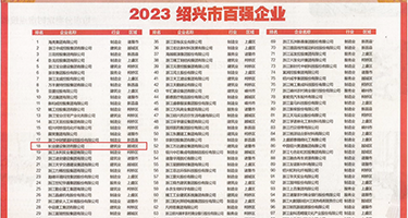 欧洲超大鸡巴插逼的视频权威发布丨2023绍兴市百强企业公布，长业建设集团位列第18位